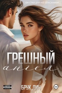 Мой грешный ангел