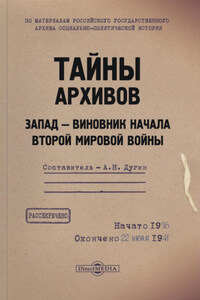 Тайны архивов. Запад – виновник начала Второй мировой войны