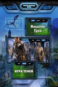 Игра Теней (1 том Саги)