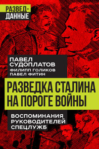 Разведка Сталина на пороге войны. Воспоминания руководителей спецслужб