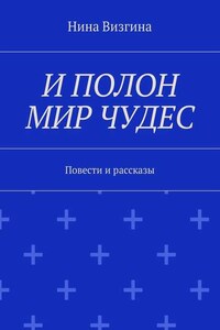 И полон мир чудес. Повести и рассказы