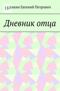 Дневник отца