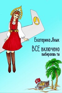 Все включено. Выбираешь ты