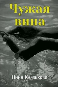 Чужая вина