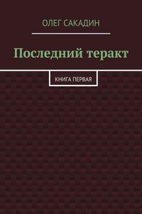 Последний теракт. Книга первая