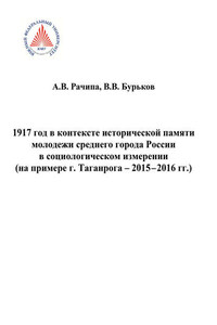 1917 год в контексте исторической памяти молодежи среднего города России в социологическом измерении (на примере г. Таганрога. 2015-2016 гг.)