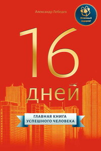 16 дней. Главная книга успешного человека