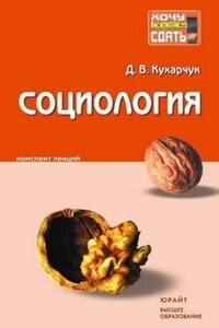 Социология: конспект лекций