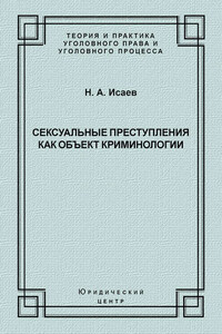 Сексуальные преступления как объект криминологии