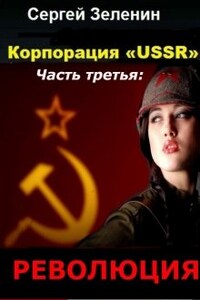 Корпорация «ussr». Часть третья: «революция».