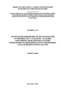 Технология повышения психологической устойчивости у студентов – будущих спортивных менеджеров на основе применения традиционных и нетрадиционных средств физической культуры