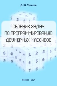 Сборник задач по программированию двумерных массивов