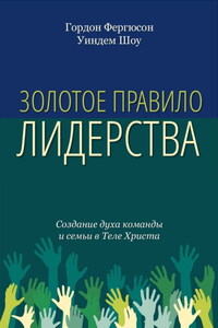 Золотое правило лидерства. Создание духа команды и семьи в теле Христа