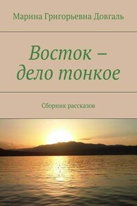 Восток – дело тонкое. Сборник рассказов