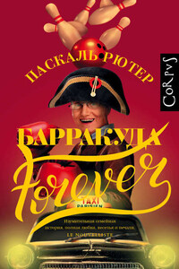 Барракуда forever