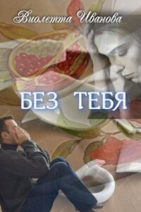 Без Тебя