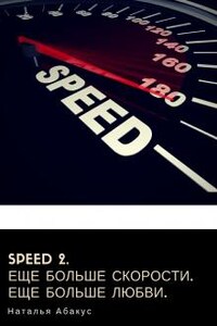 Speed 2. Еще больше скорости. Еще больше любви.