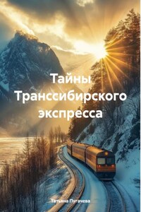 Тайны Транссибирского экспресса