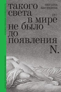 Такого света в мире не было до появления N. Рассказы