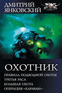 Охотник: Правила подводной охоты. Третья раса. Большая охота. Операция «Караван»