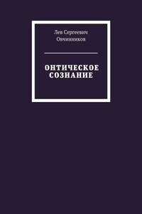 Онтическое сознание