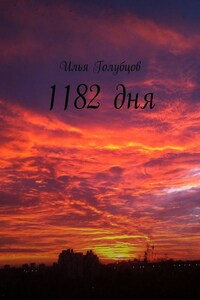 1182 дня