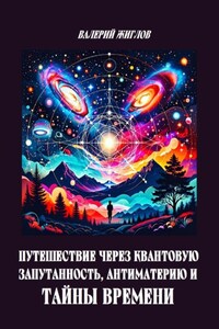 Путешествие через квантовую запутанность, антиматерию и тайны времени