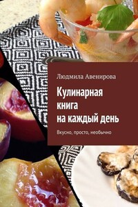 Кулинарная книга на каждый день. Вкусно, просто, необычно