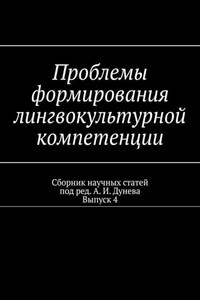 Проблемы формирования лингвокультурной компетенции. Сборник научных статей. Выпуск 4