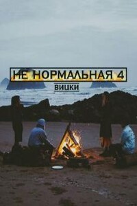 Не нормальная 4