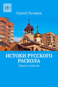 Истоки Русского Раскола. Грани и смыслы