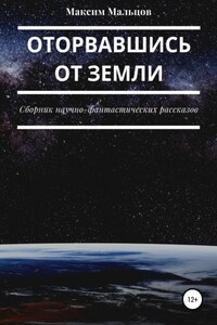 Оторвавшись от Земли