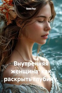 Внутренняя женщина: как раскрыть глубину.
