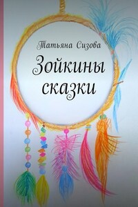 Зойкины сказки