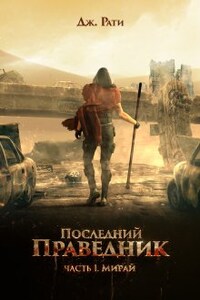 Последний праведник. Часть 1. Мирай. Жить, чтобы умереть