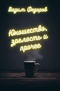 Юношество, зрелость и прочее