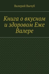 Книга о вкусном и здоровом Еже Валере