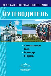 Великая Северная экспедиция. Пермский край. Путеводитель