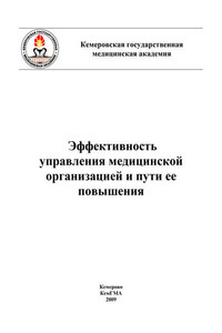 Эффективность управления медицинской организацией и пути ее повышения