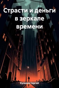 Страсти и деньги в зеркале времени