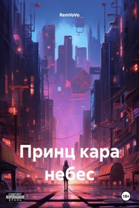 Принц – кара небес