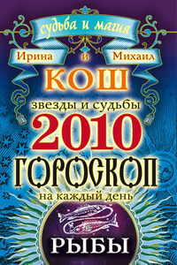 Звезды и судьбы. Гороскоп на каждый день. 2010 год. Рыбы