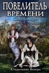 Повелитель Времени. Сквозь миры