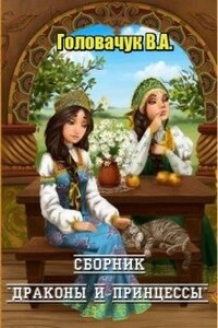 Сборник  "Драконы и принцессы"