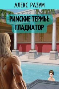 Римские термы: Гладиатор