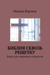 Библия сквозь решетку. Книга для тюремного служителя