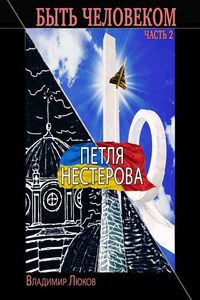 Быть человеком. Часть 2. Петля Нестерова