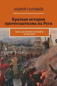 Краткая история протестантизма на Руси. Быть ли протестантизму в России?