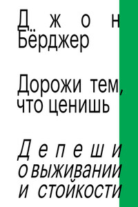 Дорожи тем, что ценишь. Депеши о выживании и стойкости