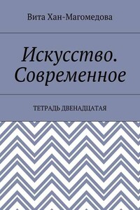 Искусство. Современное. Тетрадь двенадцатая